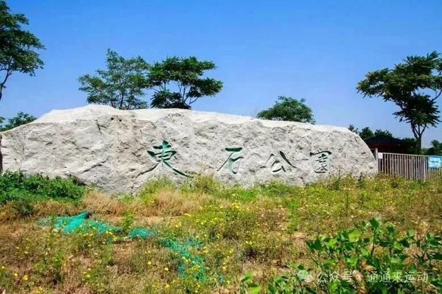 东石体育公 东石体育公